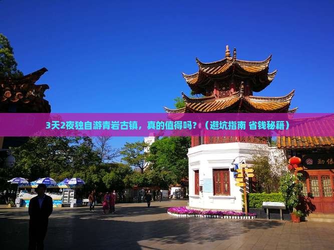 元旦去贵州青岩古镇个人游