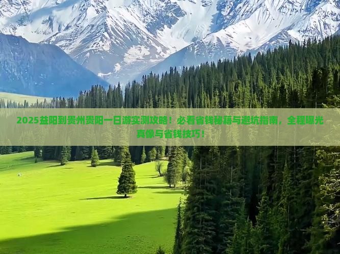 益阳到贵州贵阳一日