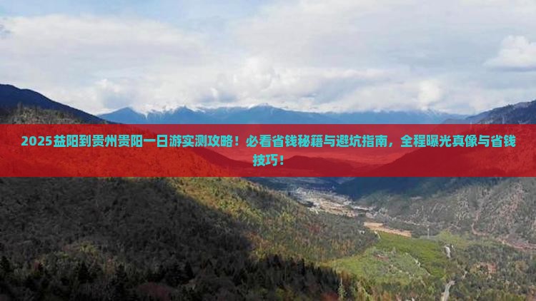 益阳到贵州贵阳一日