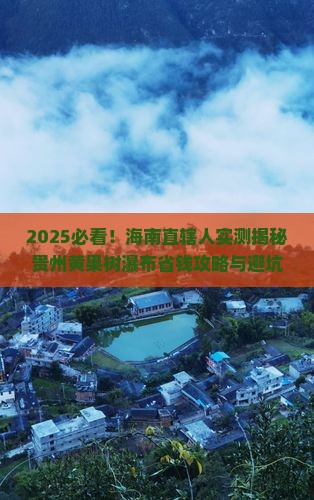 海南省直辖去贵州黄果树瀑布攻略