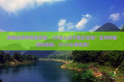 那曲去贵州青岩古镇攻略