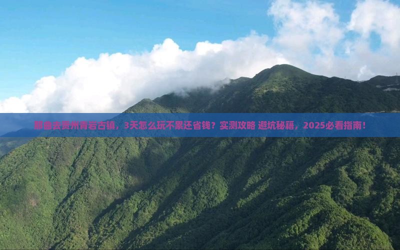 那曲去贵州青岩古镇攻略