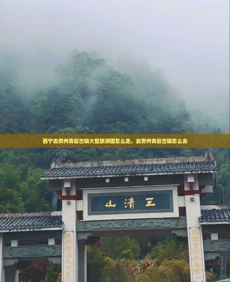 西宁去贵州青岩古镇大型旅游团