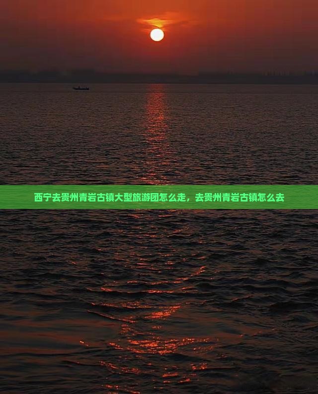 西宁去贵州青岩古镇大型旅游团
