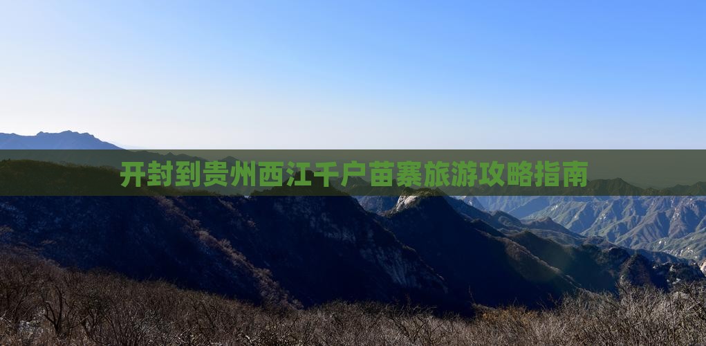 开封到贵州西江千户苗寨一日