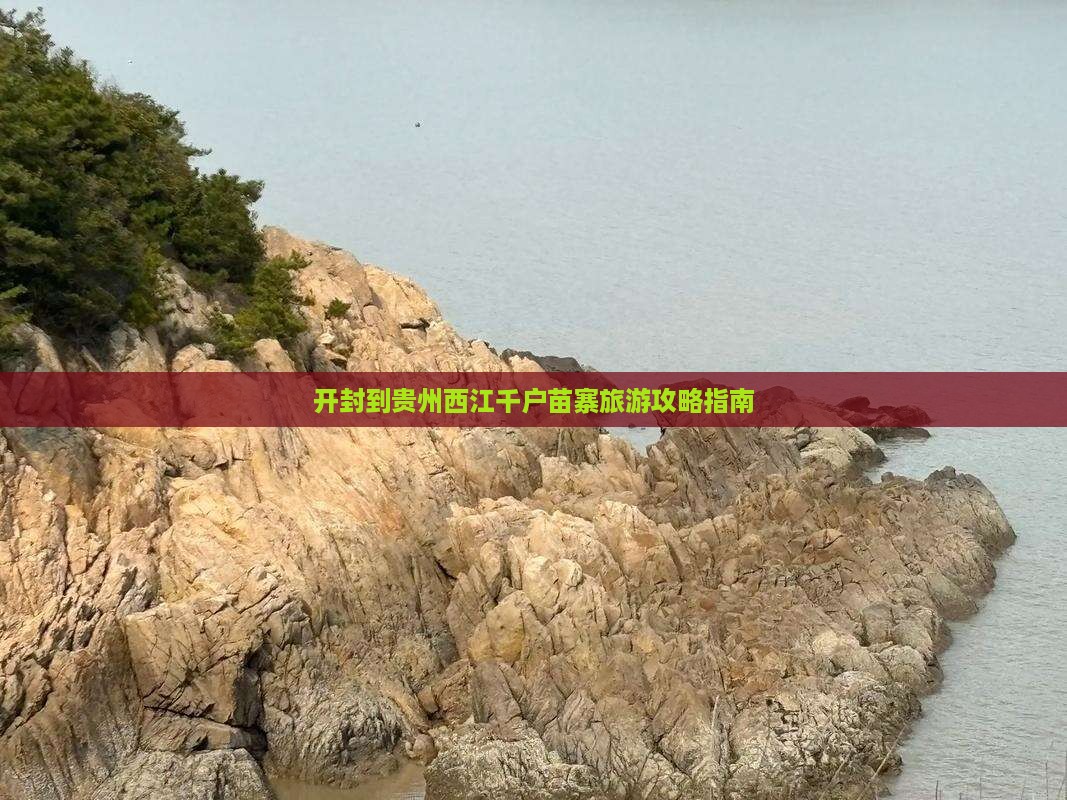 开封到贵州西江千户苗寨一日