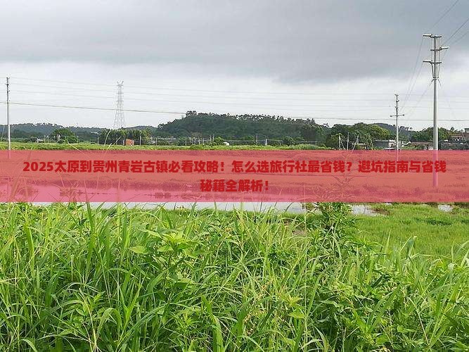 太原到贵州青岩古镇旅行社
