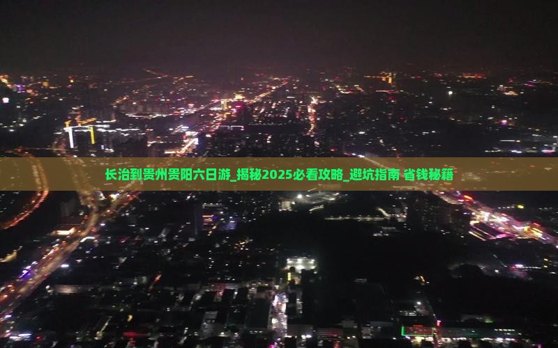 长治到贵州贵阳六日游