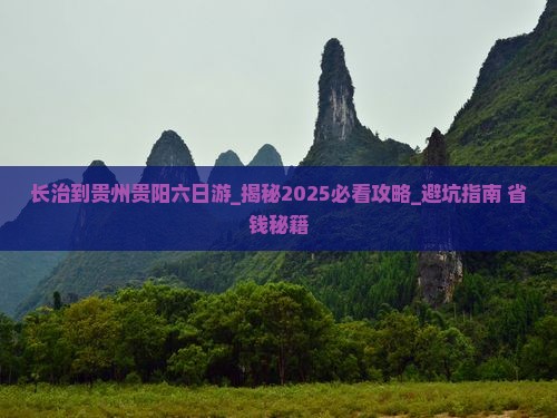 长治到贵州贵阳六日游