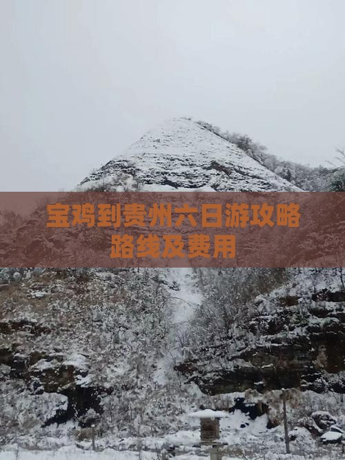 宝鸡到贵州六日游