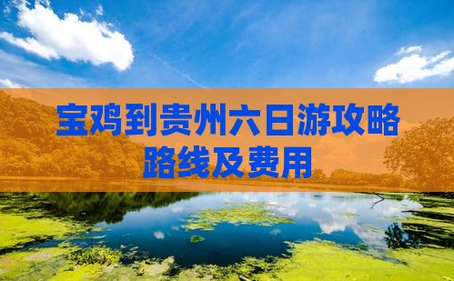 宝鸡到贵州六日游