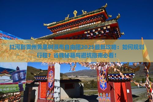 红河到贵州黄果树瀑布自由团