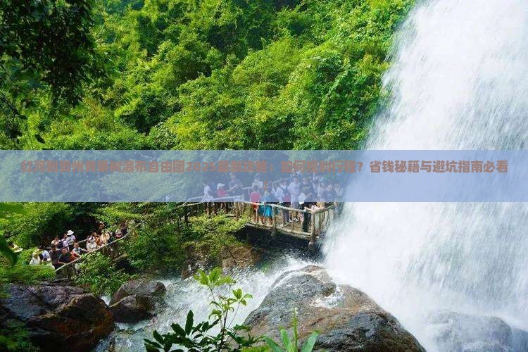 红河到贵州黄果树瀑布自由团