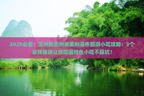漳州到贵州黄果树瀑布旅游小吃 漳州到贵州黄果树瀑布旅游小吃