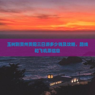 玉树到贵州贵阳三日游