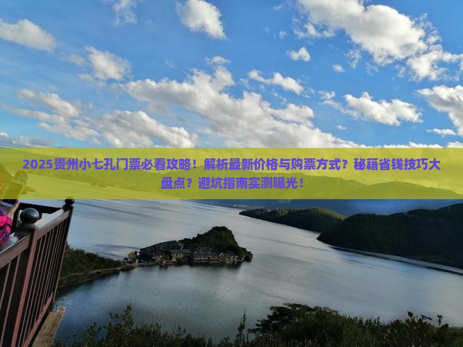 日照去贵州小七孔门票