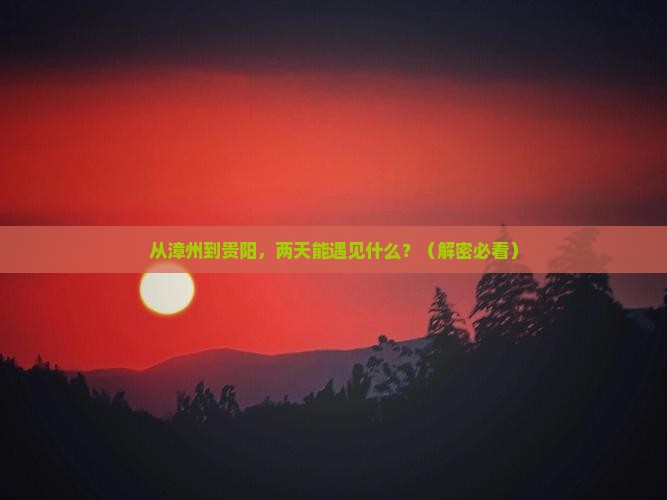 漳州去贵州贵阳二日游