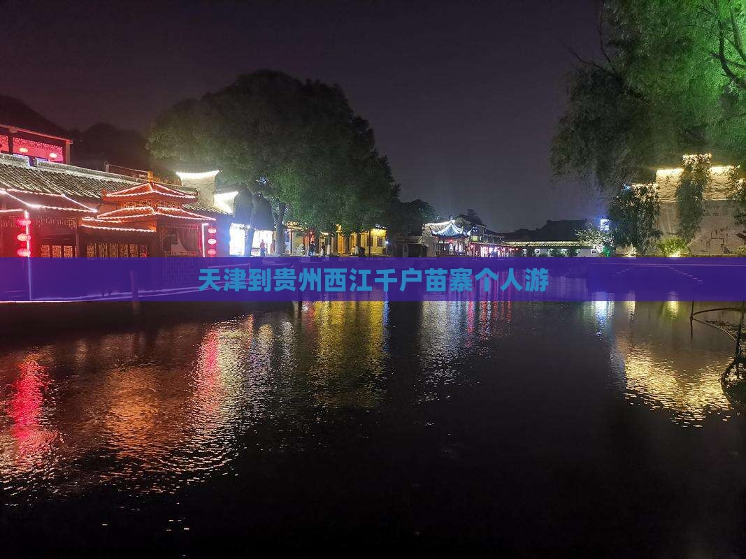 天津到贵州西江千户苗寨个人游