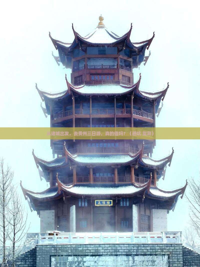 诸城去贵州三日游