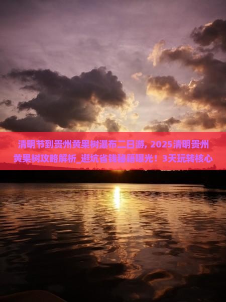 清明节到贵州黄果树瀑布二日游