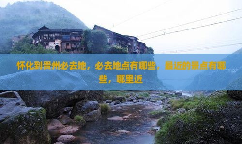 怀化到贵州必去地