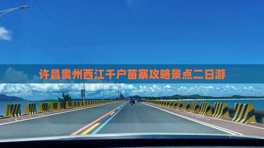 许昌去贵州西江千户苗寨二日游