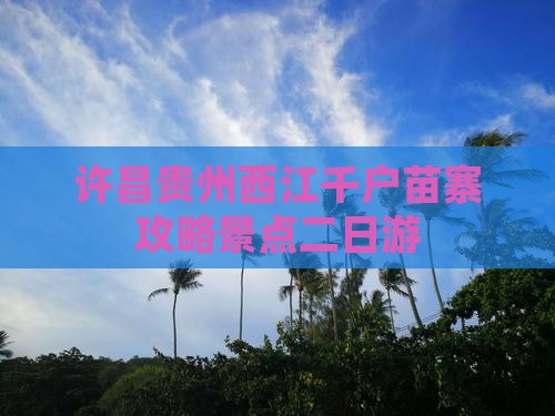 许昌去贵州西江千户苗寨二日游