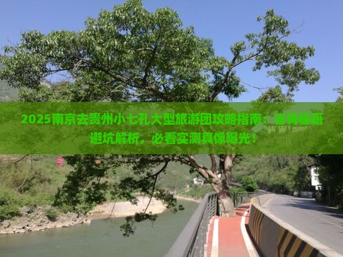 南京去贵州小七孔大型旅游团