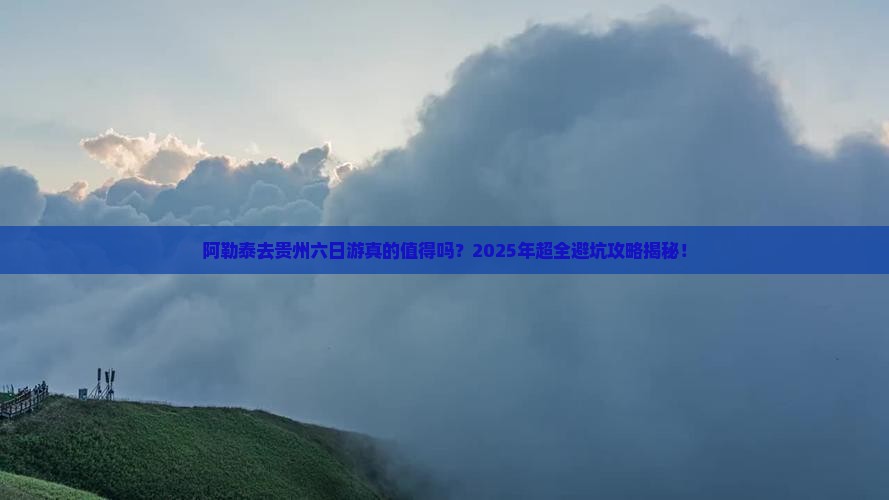 阿勒泰去贵州六日游
