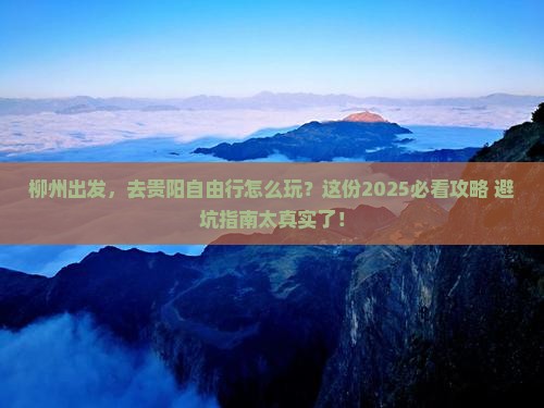 柳州到贵州贵阳自由行