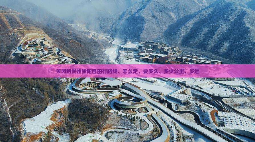 黄冈到贵州贵阳自由行
