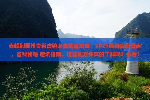 赤峰到贵州青岩古镇必去地