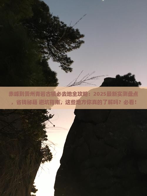 赤峰到贵州青岩古镇必去地