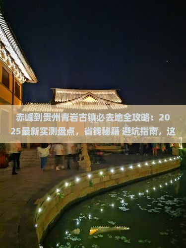 赤峰到贵州青岩古镇必去地