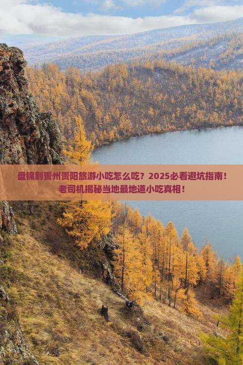 盘锦到贵州贵阳旅游小吃