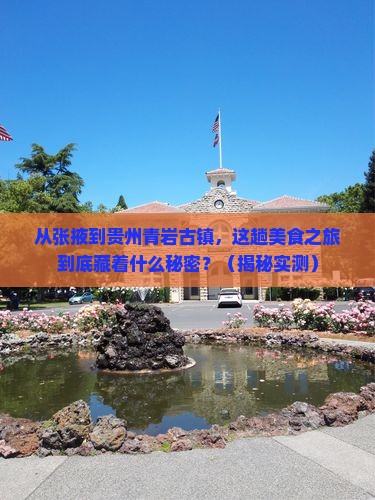 张掖到贵州青岩古镇旅游小吃