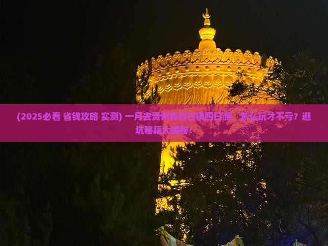 一月到贵州青岩古镇四日游