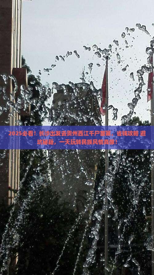 长沙去贵州西江千户苗寨一日