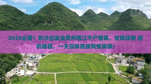 长沙去贵州西江千户苗寨一日