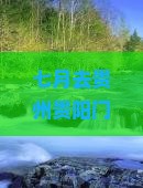 七月去贵州贵阳门票