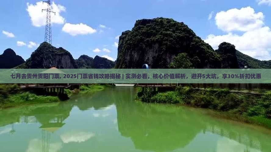 七月去贵州贵阳门票