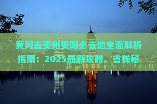 黄冈去贵州贵阳必去地