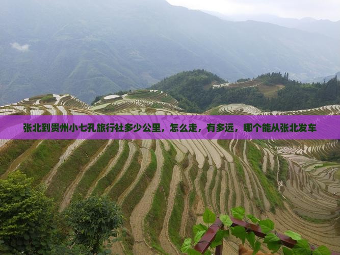 张北到贵州小七孔旅行社