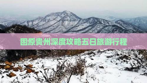 固原去贵州贵阳五日游