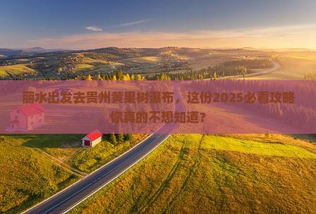 丽水去贵州黄果树瀑布大型旅游团