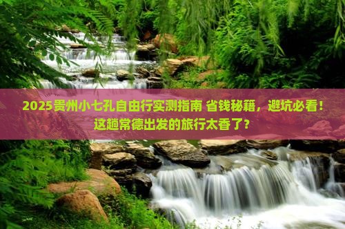 常德去贵州小七孔自由团