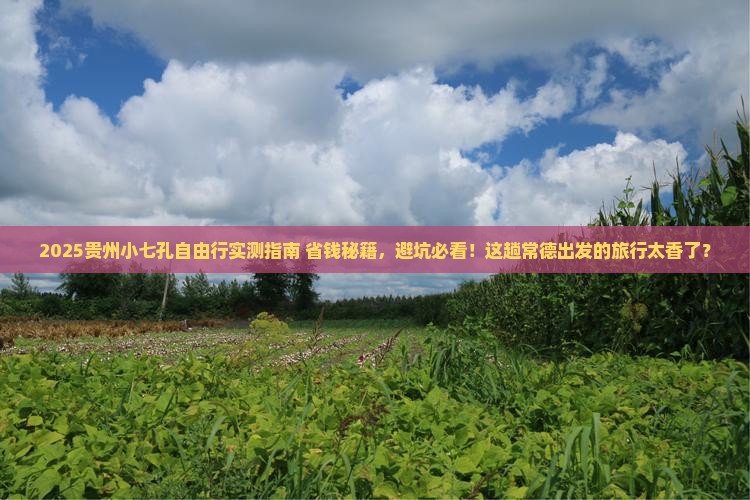 常德去贵州小七孔自由团