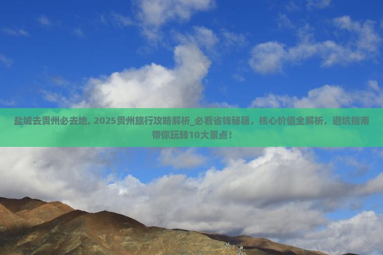 盐城去贵州必去地