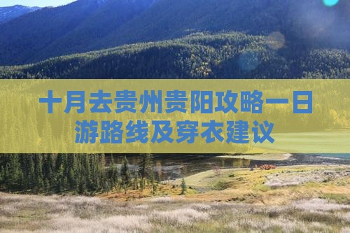十月去贵州贵阳攻略