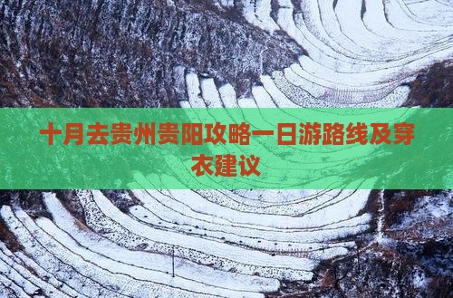 十月去贵州贵阳攻略